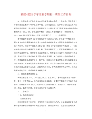 学年度新学期初一班级工作计划