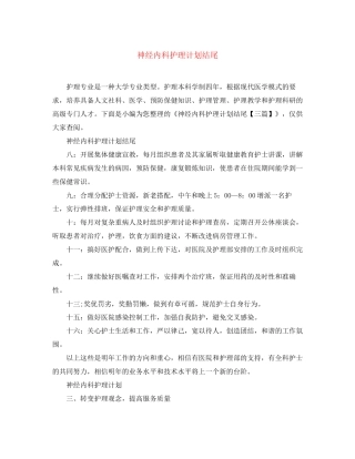 神经内科护理计划结尾