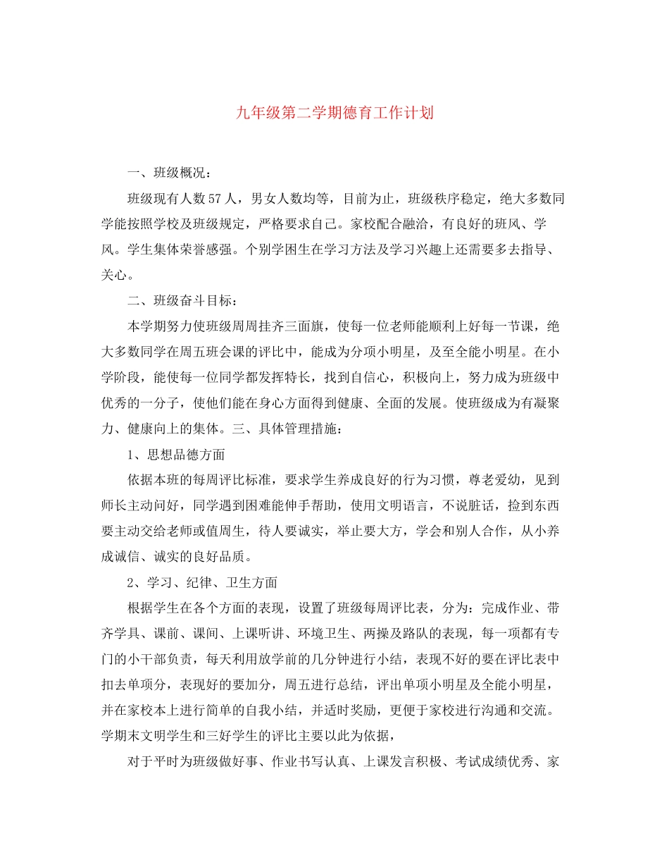 九年级第二学期德育工作计划_第1页