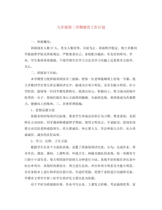九年级第二学期德育工作计划