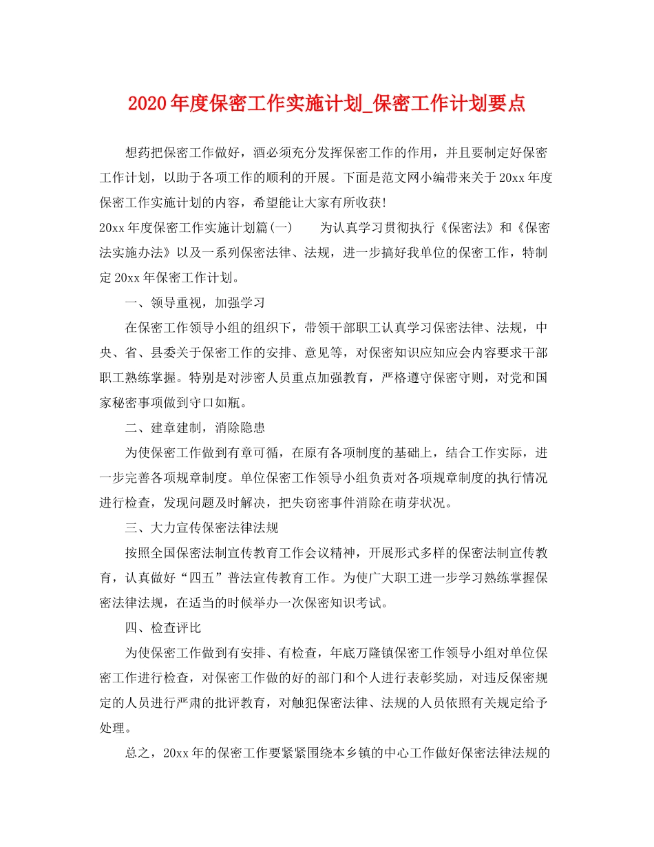 2020年度保密工作实施计划_保密工作计划要点_第1页