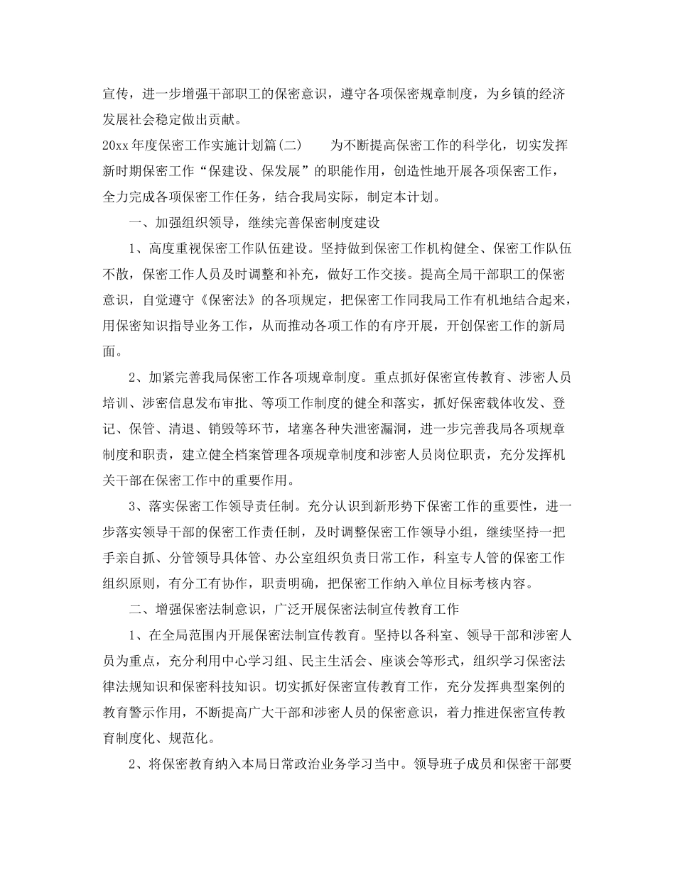 2020年度保密工作实施计划_保密工作计划要点_第2页