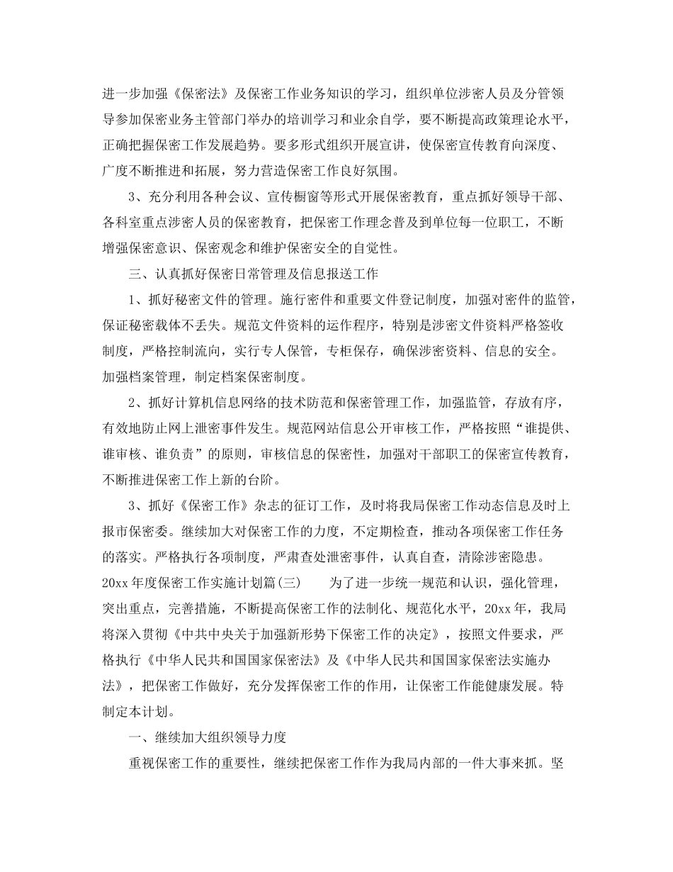 2020年度保密工作实施计划_保密工作计划要点_第3页