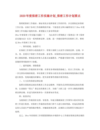 2020年度保密工作实施计划_保密工作计划要点