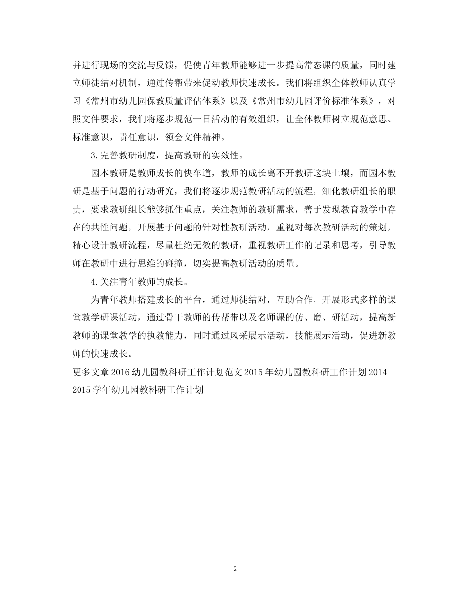 幼儿园教科研工作计划范文_第2页
