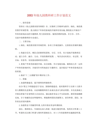 幼儿园教科研工作计划范文