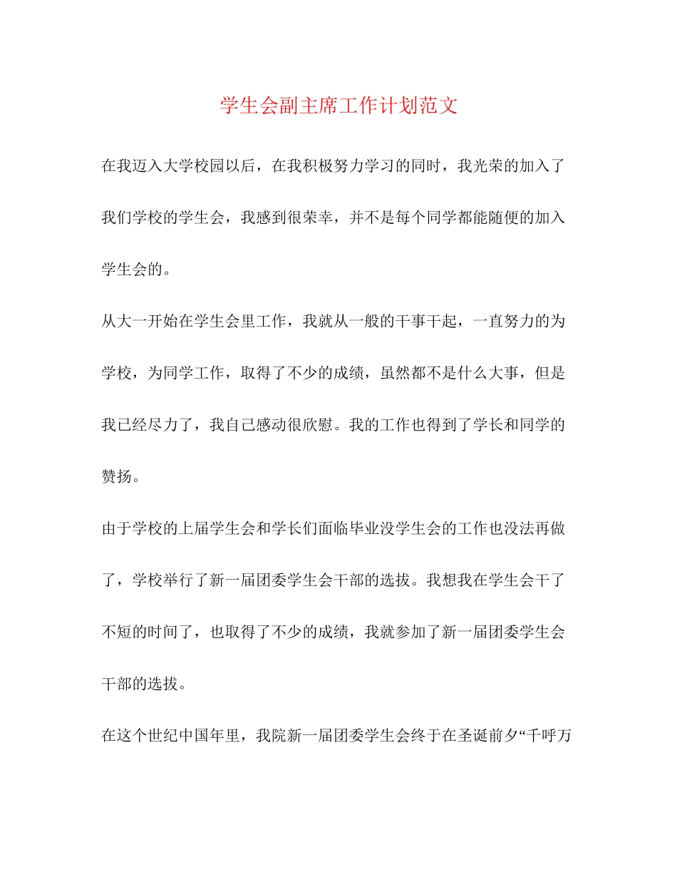 学生会副主席工作计划范文2)_第1页