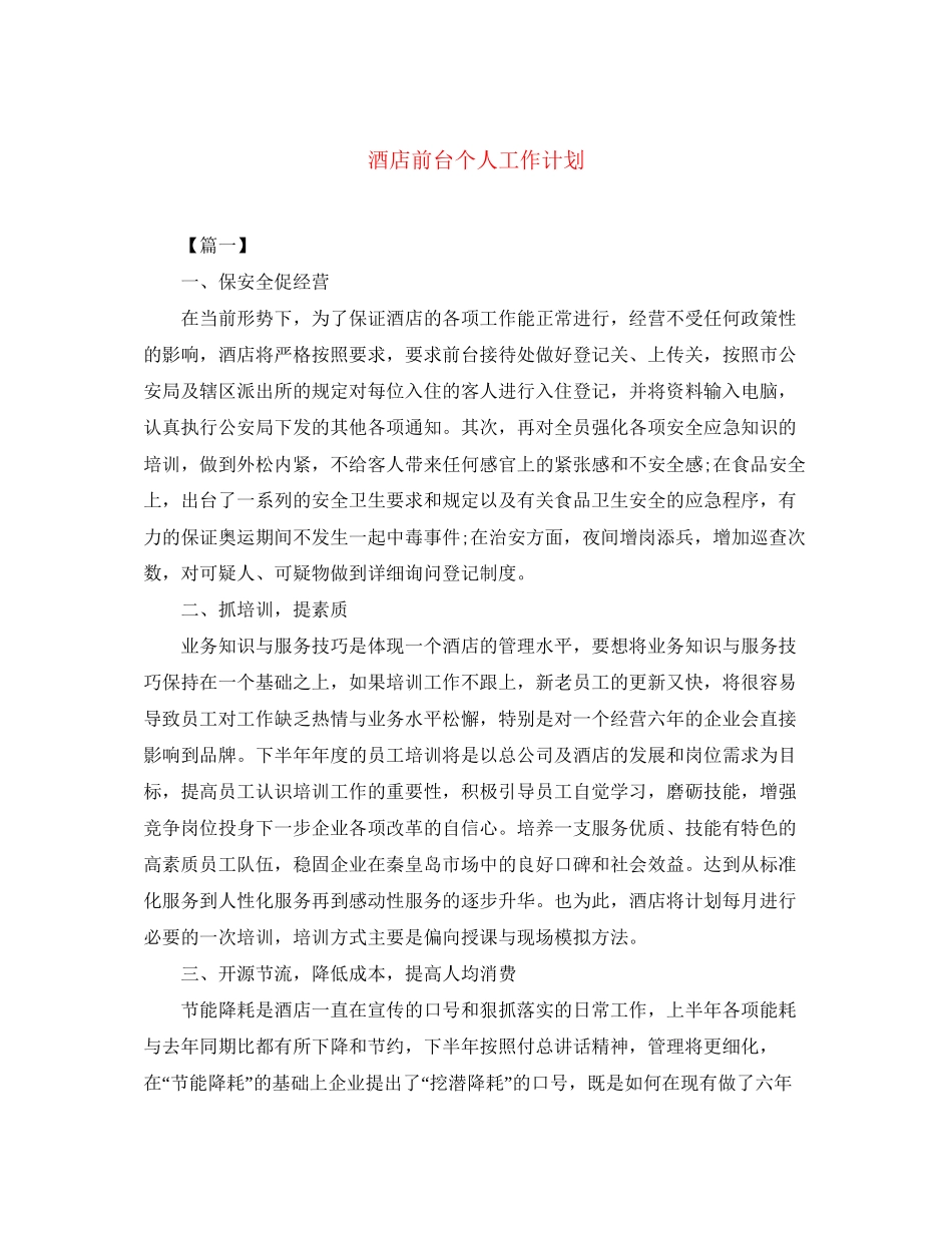 酒店前台个人工作计划_第1页