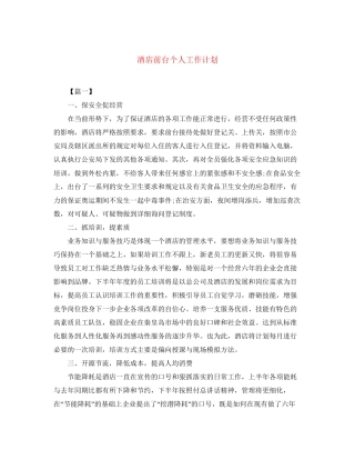 酒店前台个人工作计划