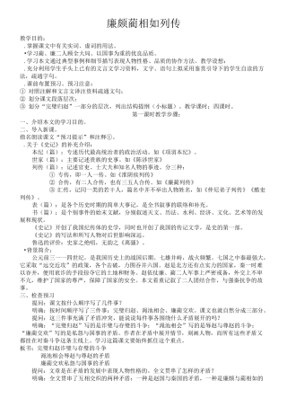《廉颇蔺相如列传》教案