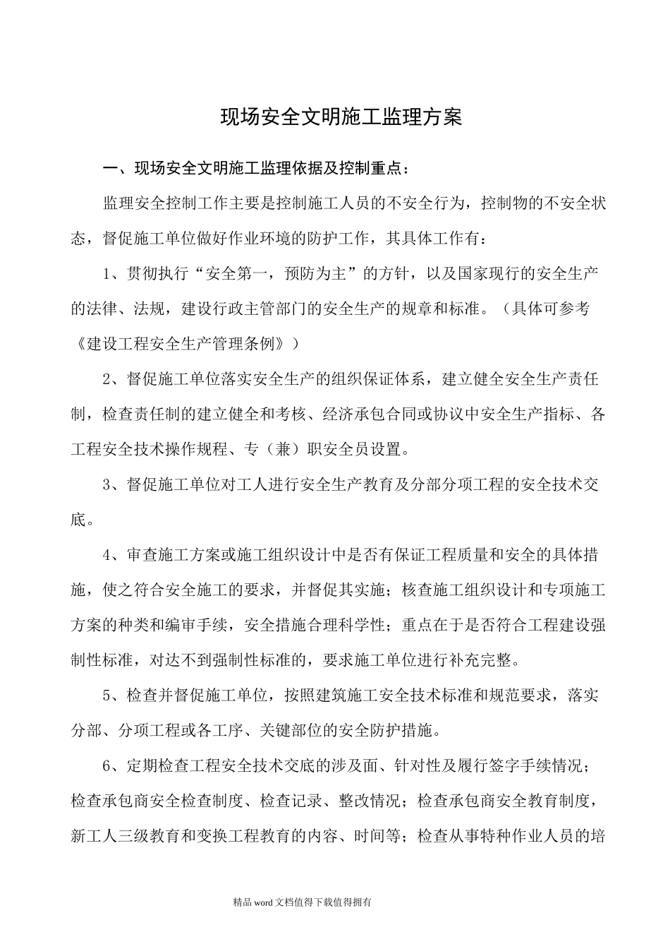 现场安全文明施工监理方案内容_第1页