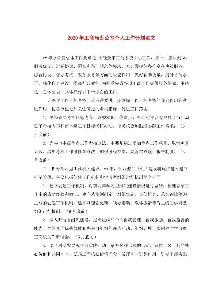 2020年工商局办公室个人工作计划范文_第1页