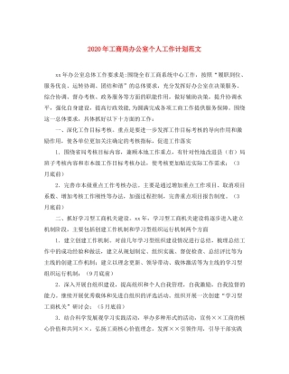 2020年工商局办公室个人工作计划范文