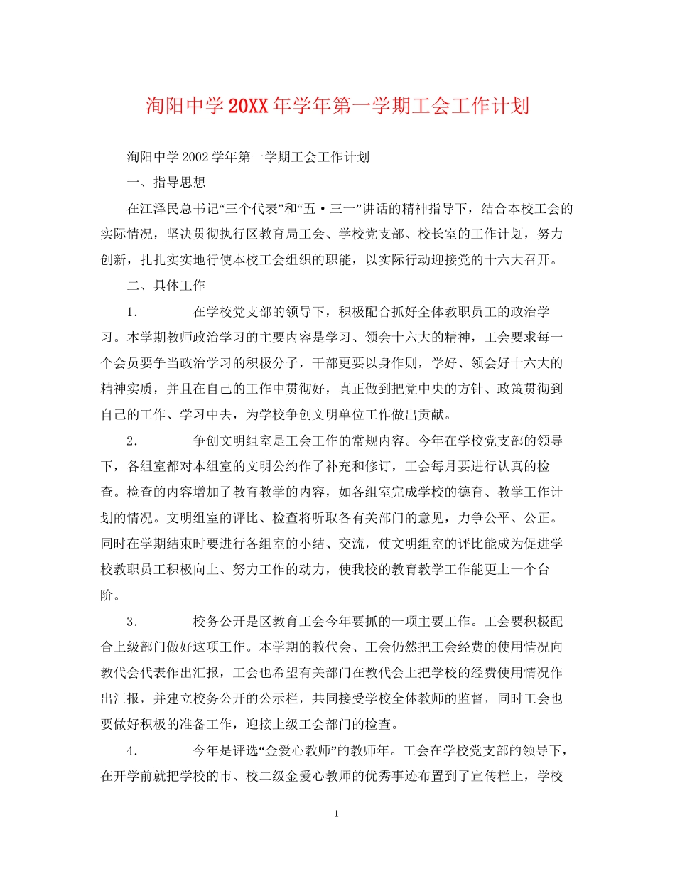 洵阳学年第一学期工会工作计划_第1页