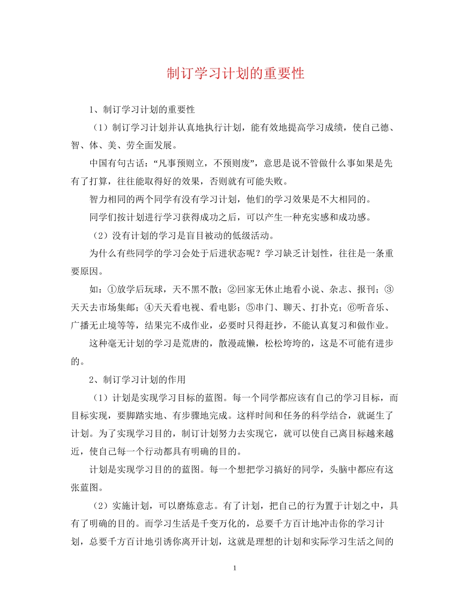 制订学习计划的重要性_第1页
