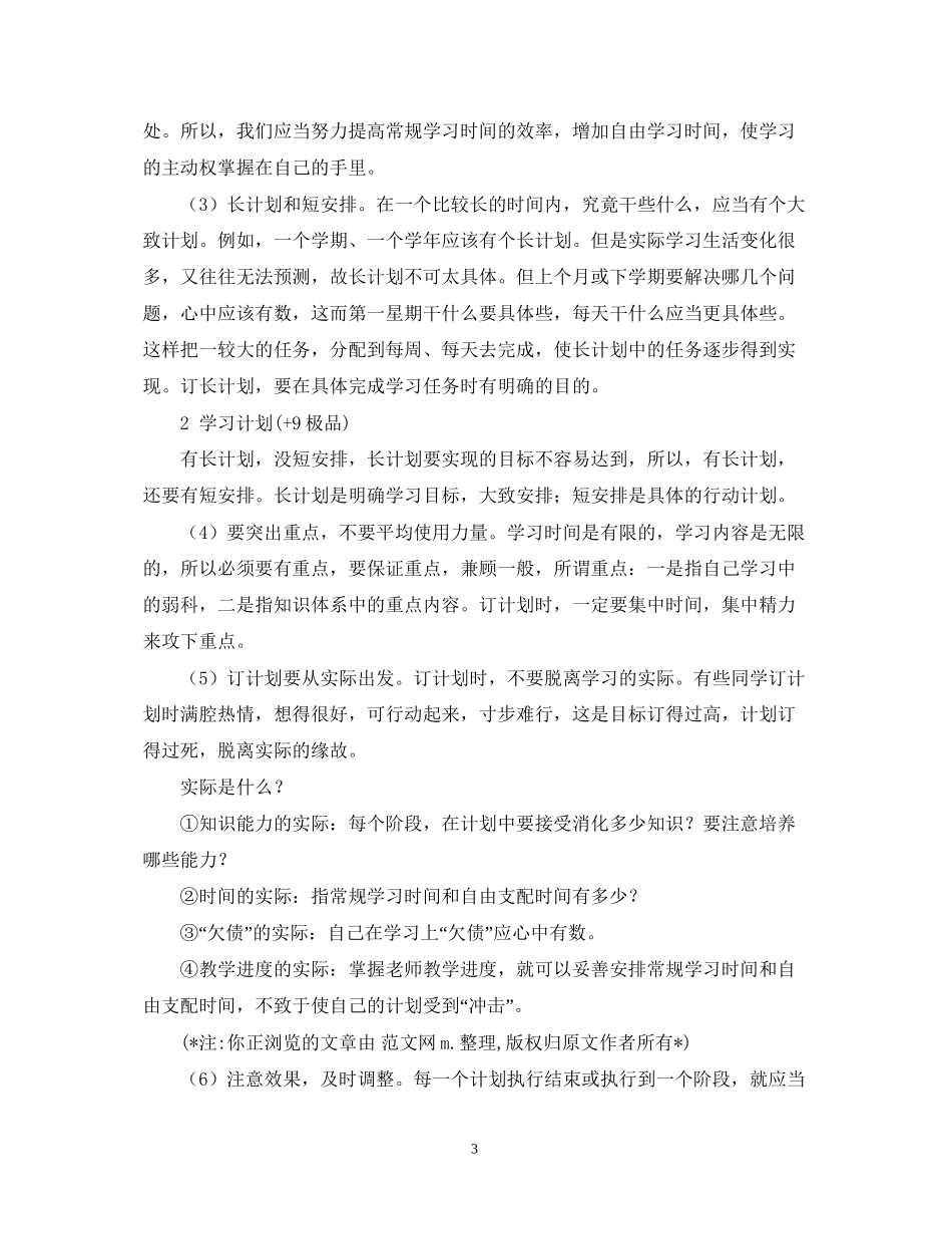 制订学习计划的重要性_第3页