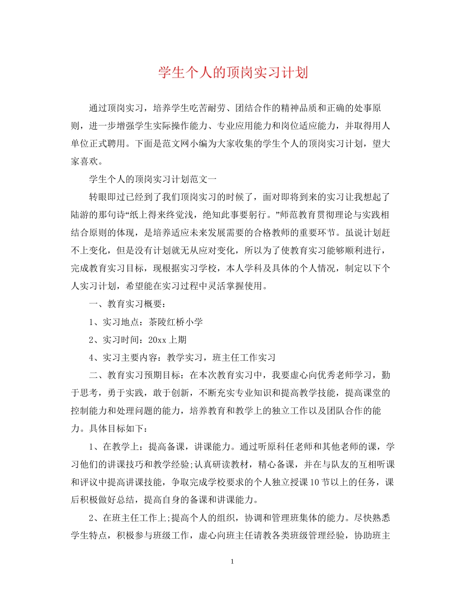 学生个人的顶岗实习计划_第1页
