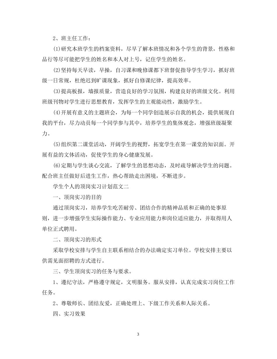 学生个人的顶岗实习计划_第3页