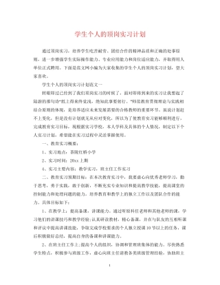 学生个人的顶岗实习计划