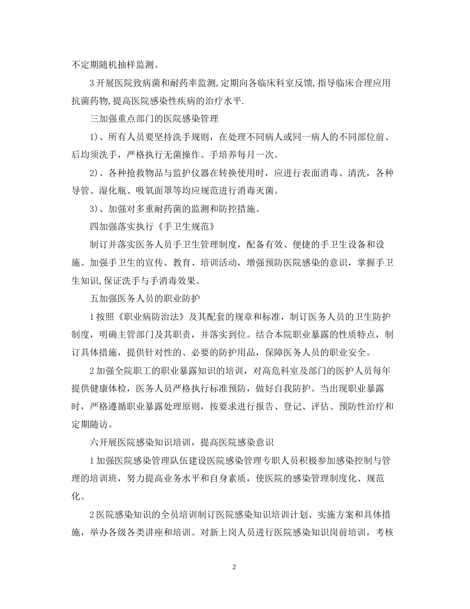 医院感染管理的年度工作计划_第2页