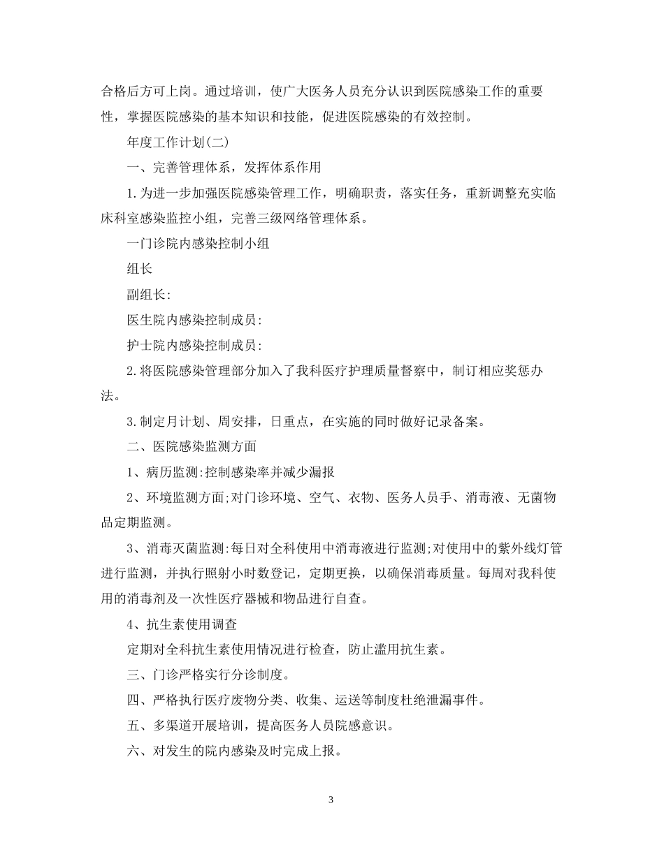 医院感染管理的年度工作计划_第3页