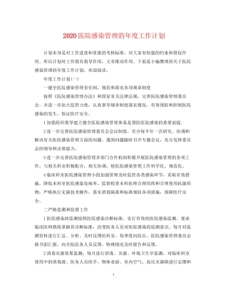 医院感染管理的年度工作计划