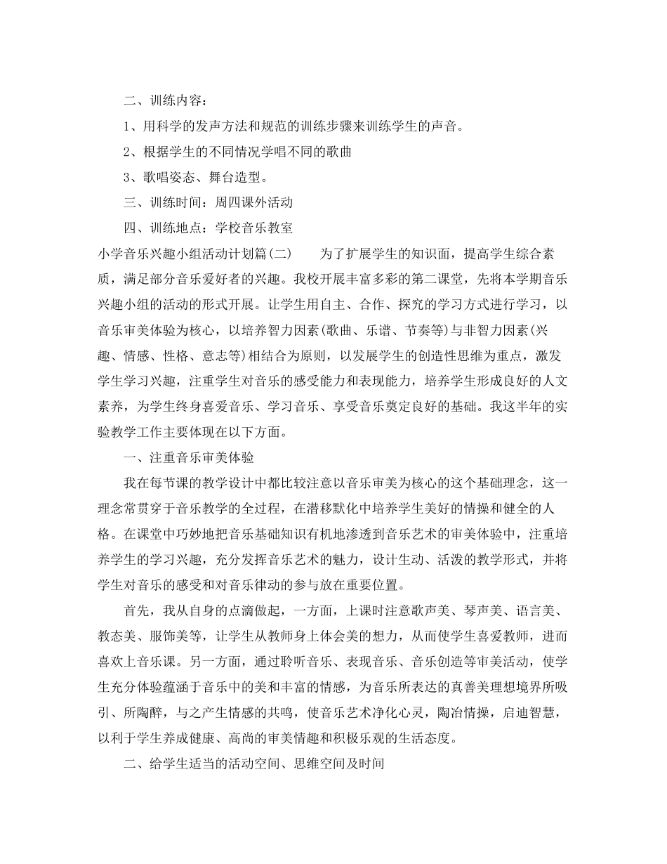小学音乐兴趣小组活动计划_小学音乐教学工作安排表_第2页