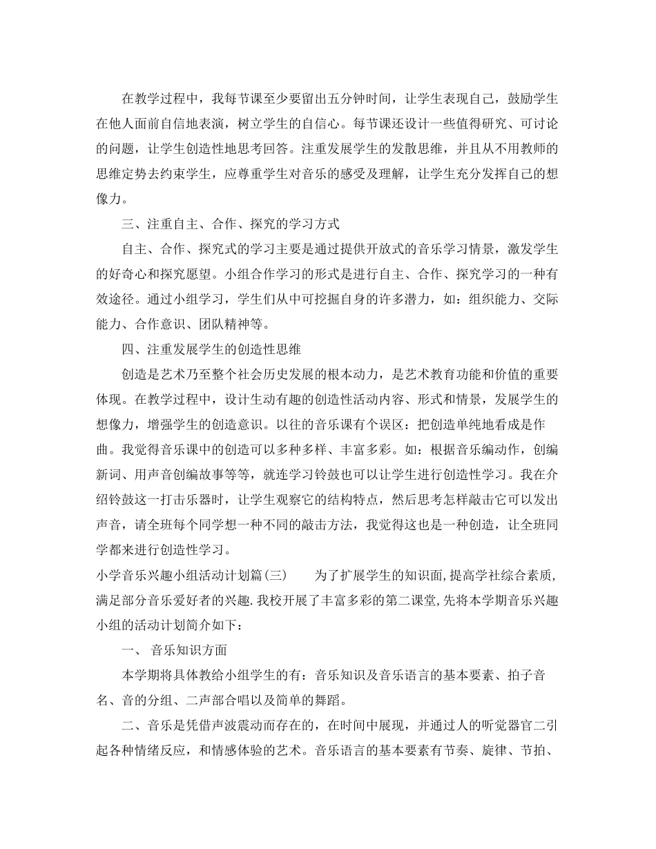 小学音乐兴趣小组活动计划_小学音乐教学工作安排表_第3页