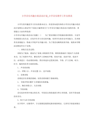 小学音乐兴趣小组活动计划_小学音乐教学工作安排表
