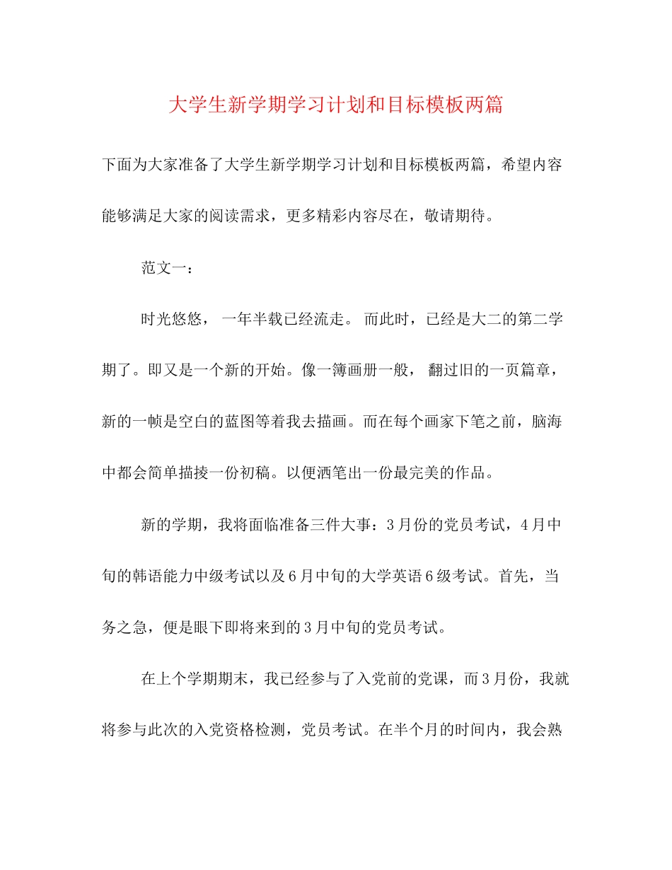 大学生新学期学习计划和目标模板两篇_第1页