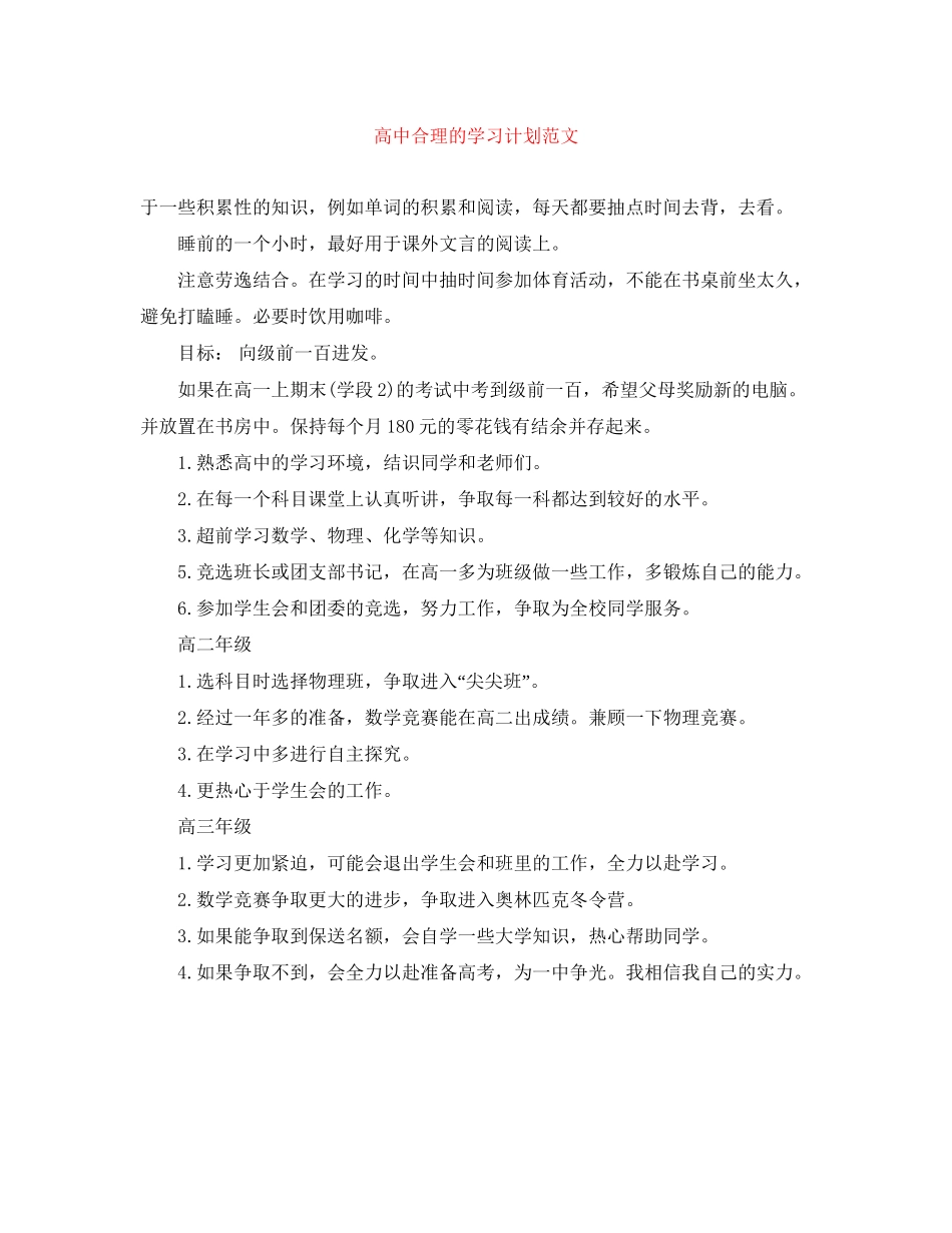 高中合理的学习计划范文_第1页