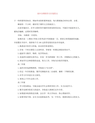 高中合理的学习计划范文