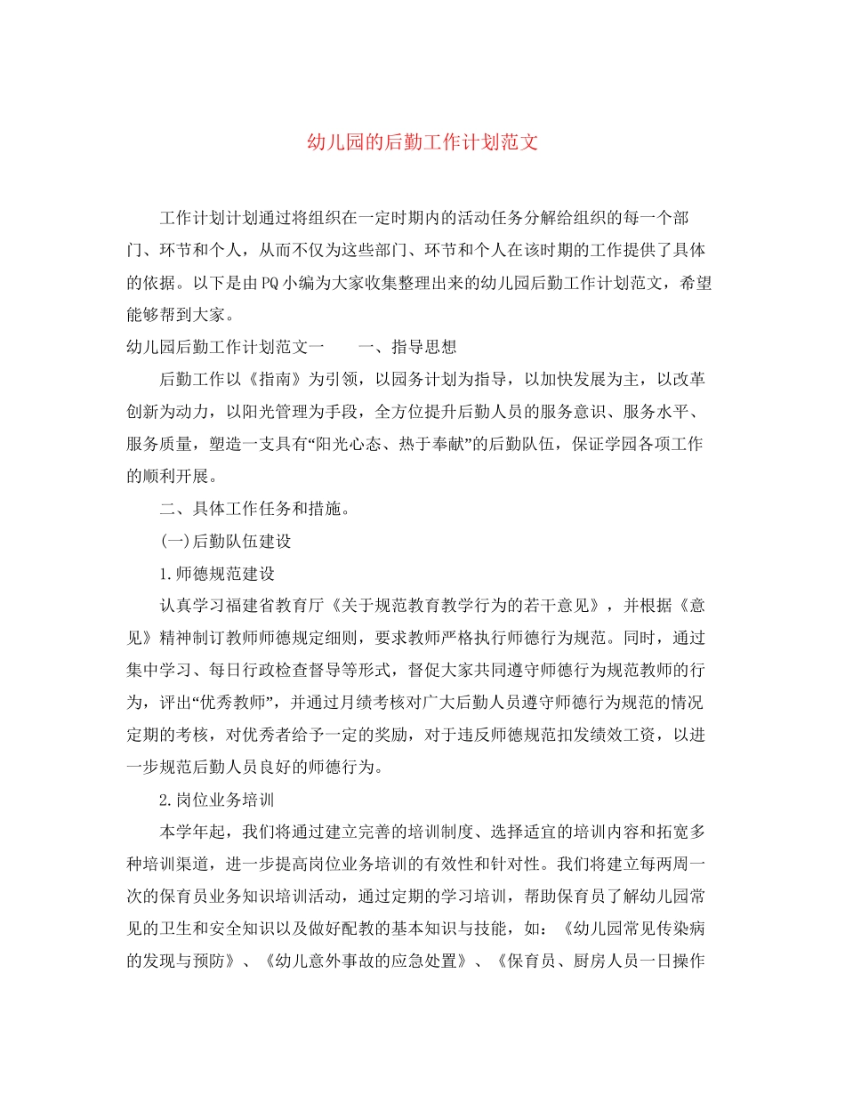 幼儿园的后勤工作计划范文_第1页