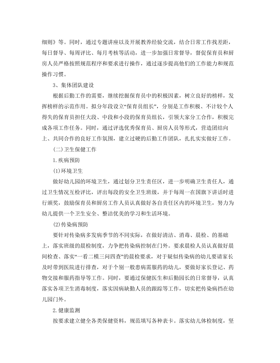幼儿园的后勤工作计划范文_第2页