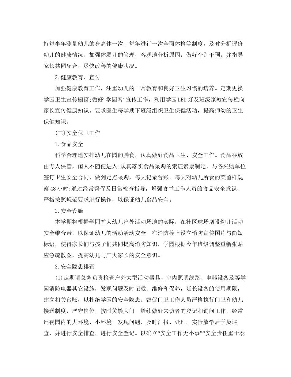 幼儿园的后勤工作计划范文_第3页