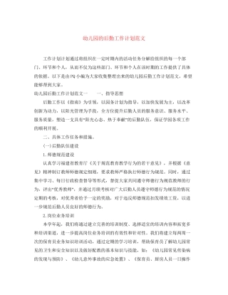 幼儿园的后勤工作计划范文