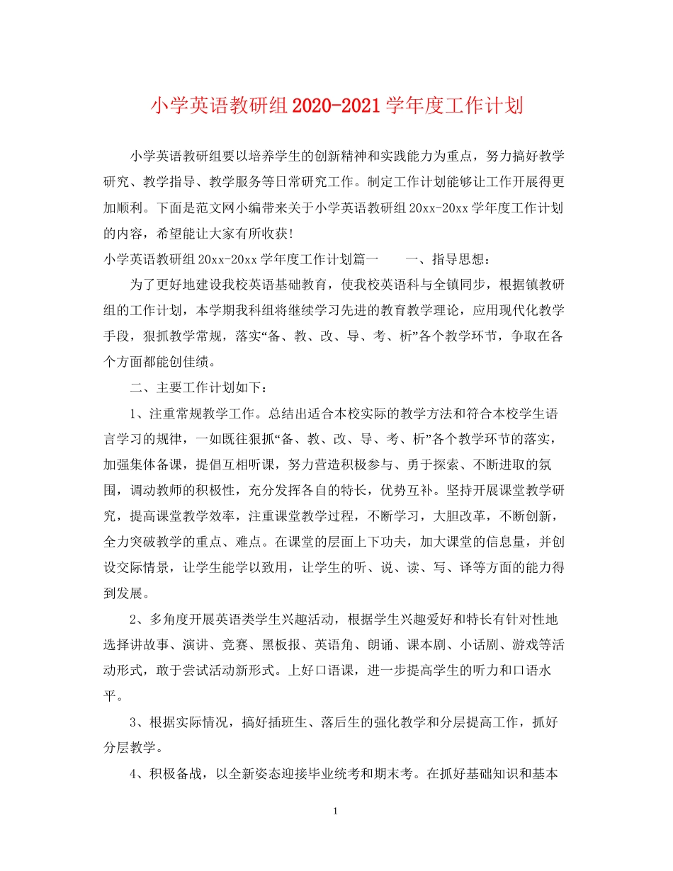 小学英语教研组学年度工作计划_第1页
