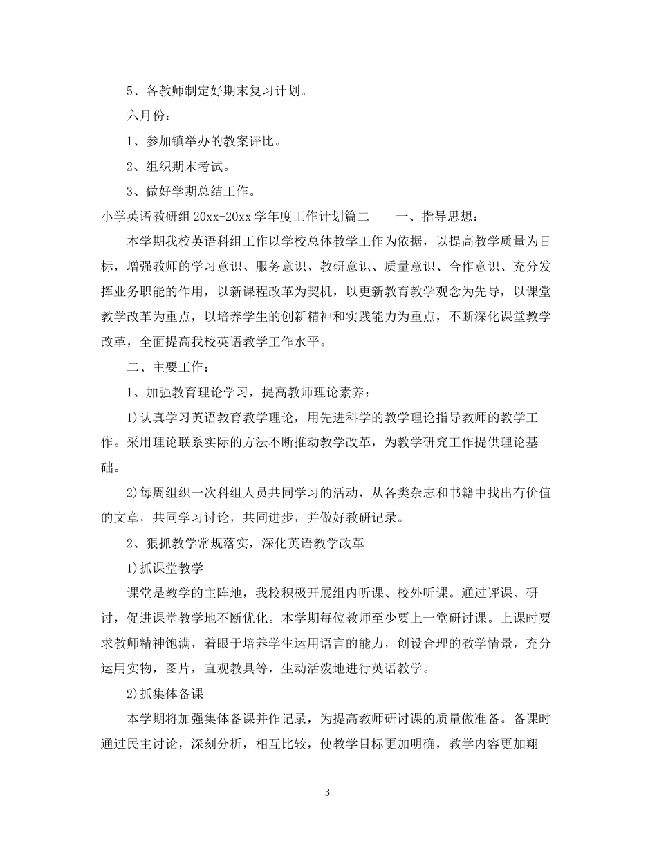 小学英语教研组学年度工作计划_第3页