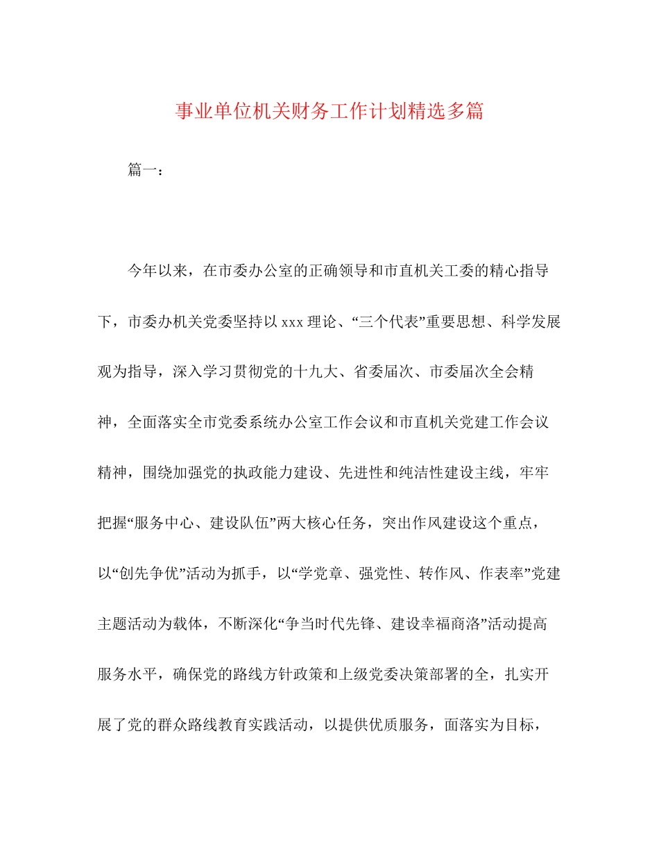 业单位机关财务工作计划精选多篇_第1页