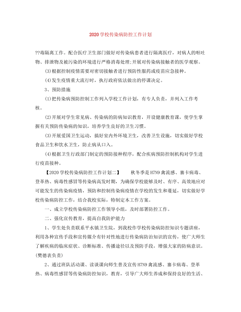 学校传染病防控工作计划_第1页