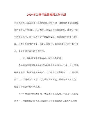2020年工商行政管理局工作计划