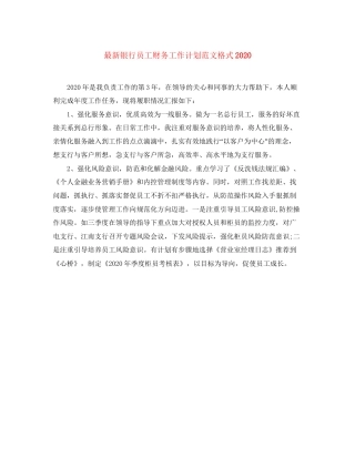 银行员工财务工作计划范文格式