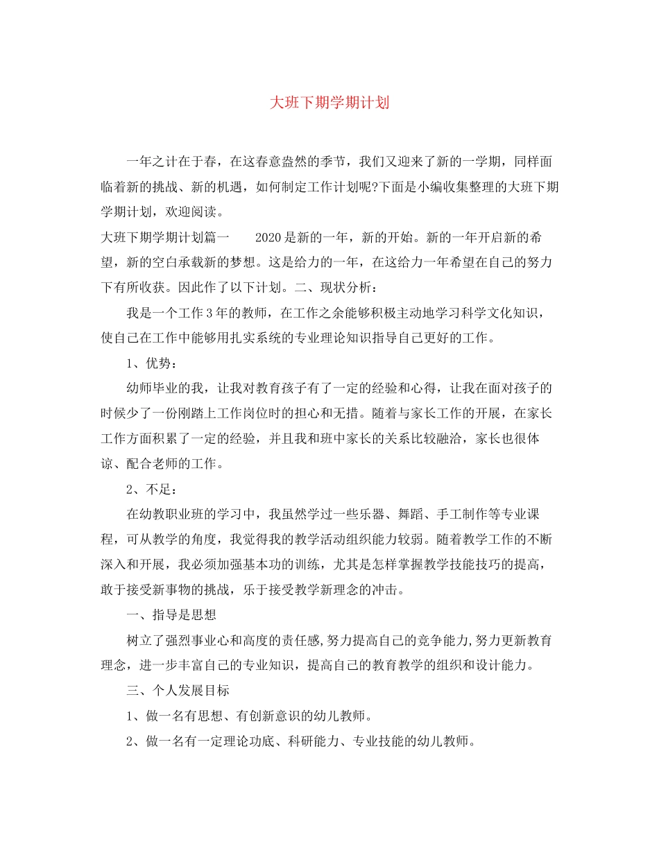 大班下期学期计划_第1页