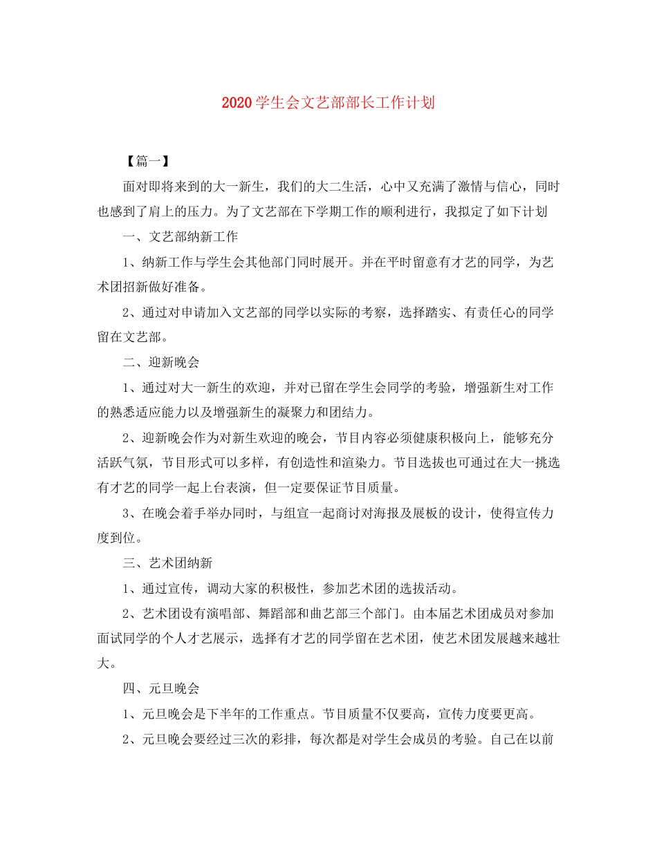 学生会文艺部部长工作计划_第1页