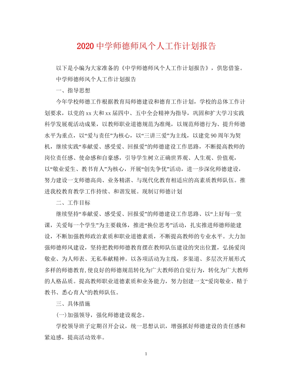 师德师风个人工作计划报告_第1页