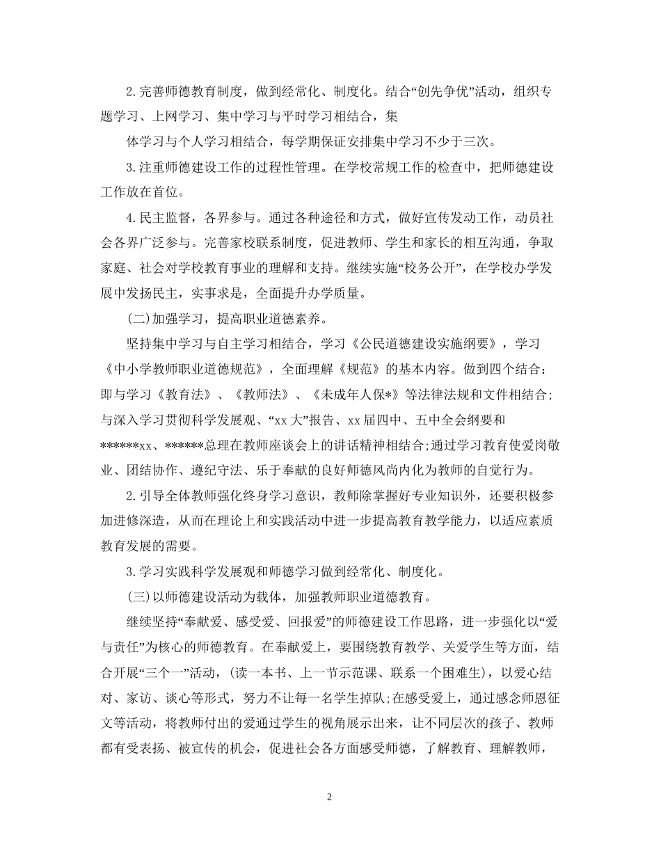 师德师风个人工作计划报告_第2页