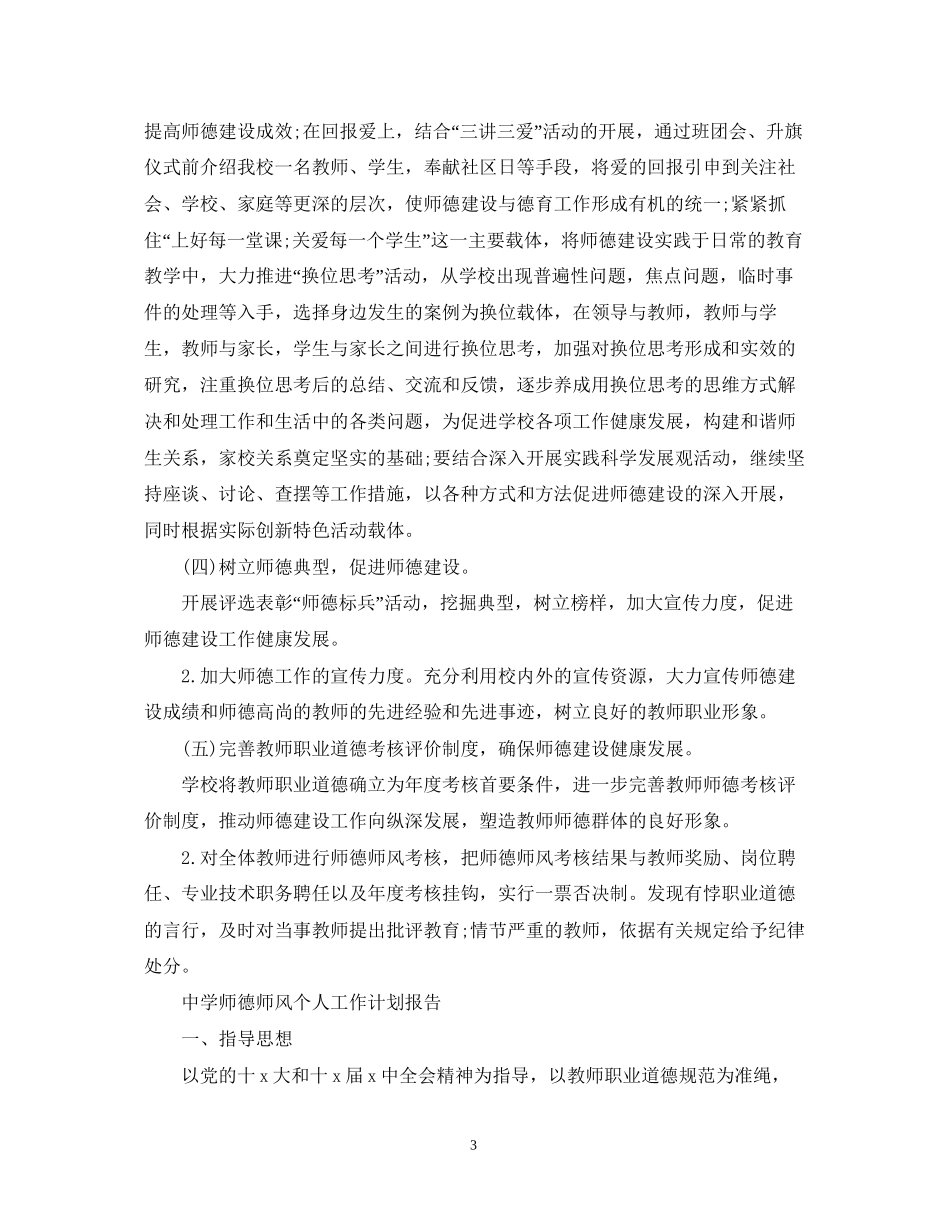师德师风个人工作计划报告_第3页