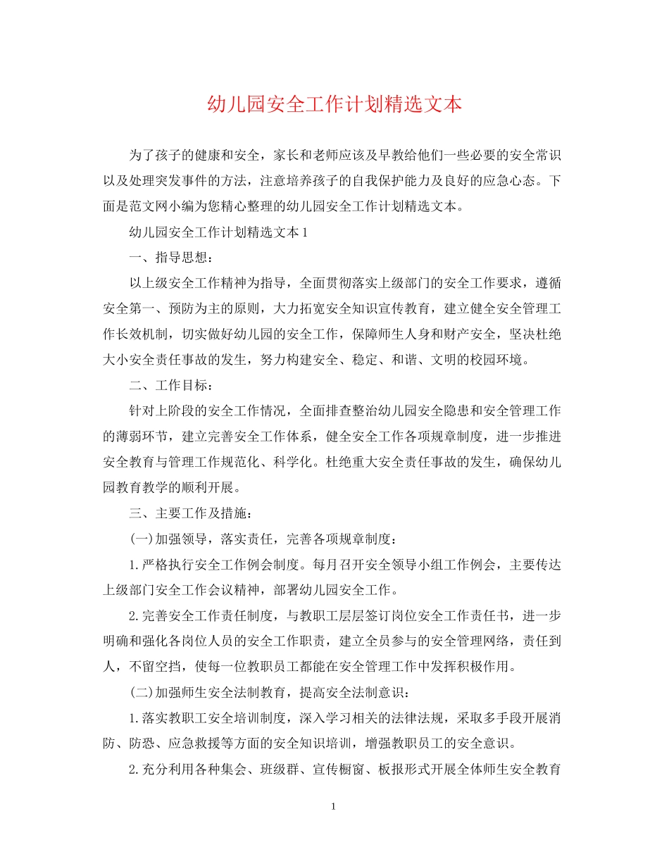 幼儿园安全工作计划精选文本_第1页