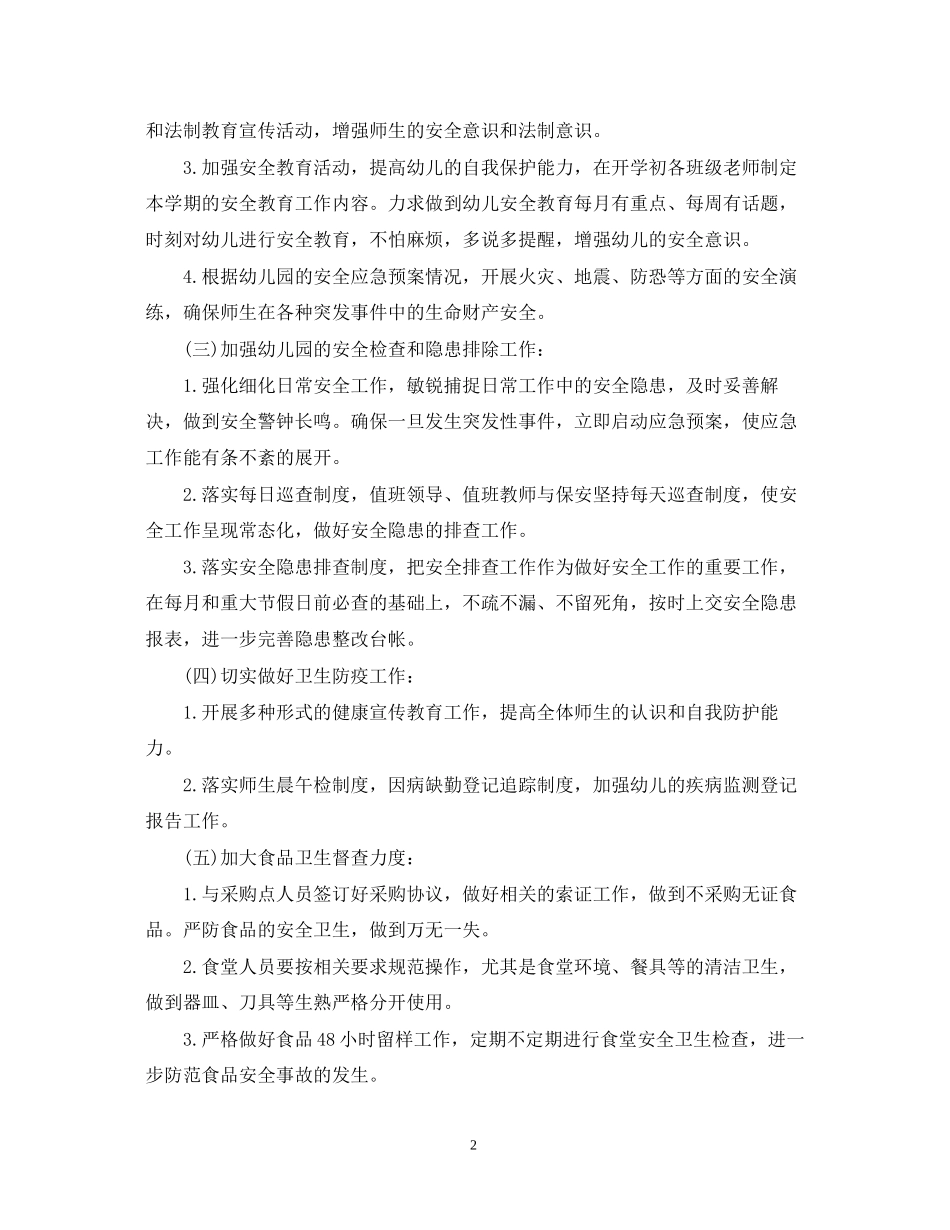 幼儿园安全工作计划精选文本_第2页