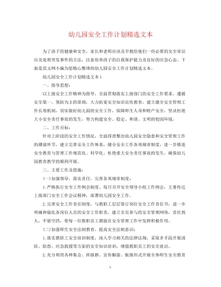 幼儿园安全工作计划精选文本